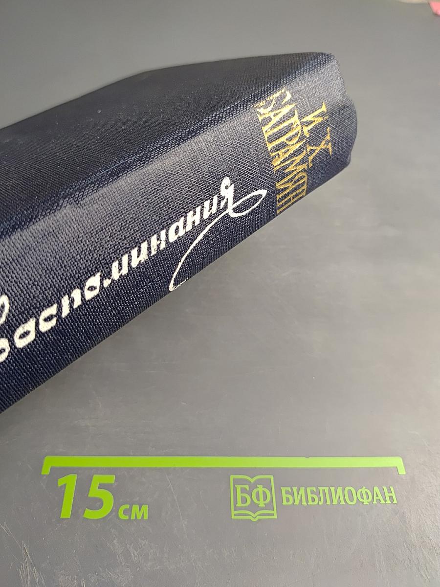 Мои воспоминания