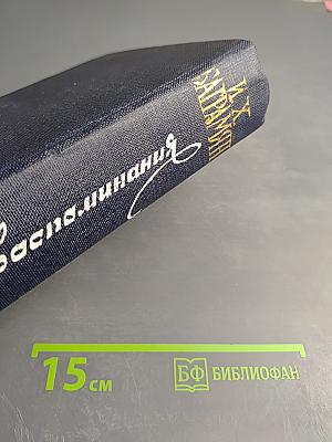 Мои воспоминания