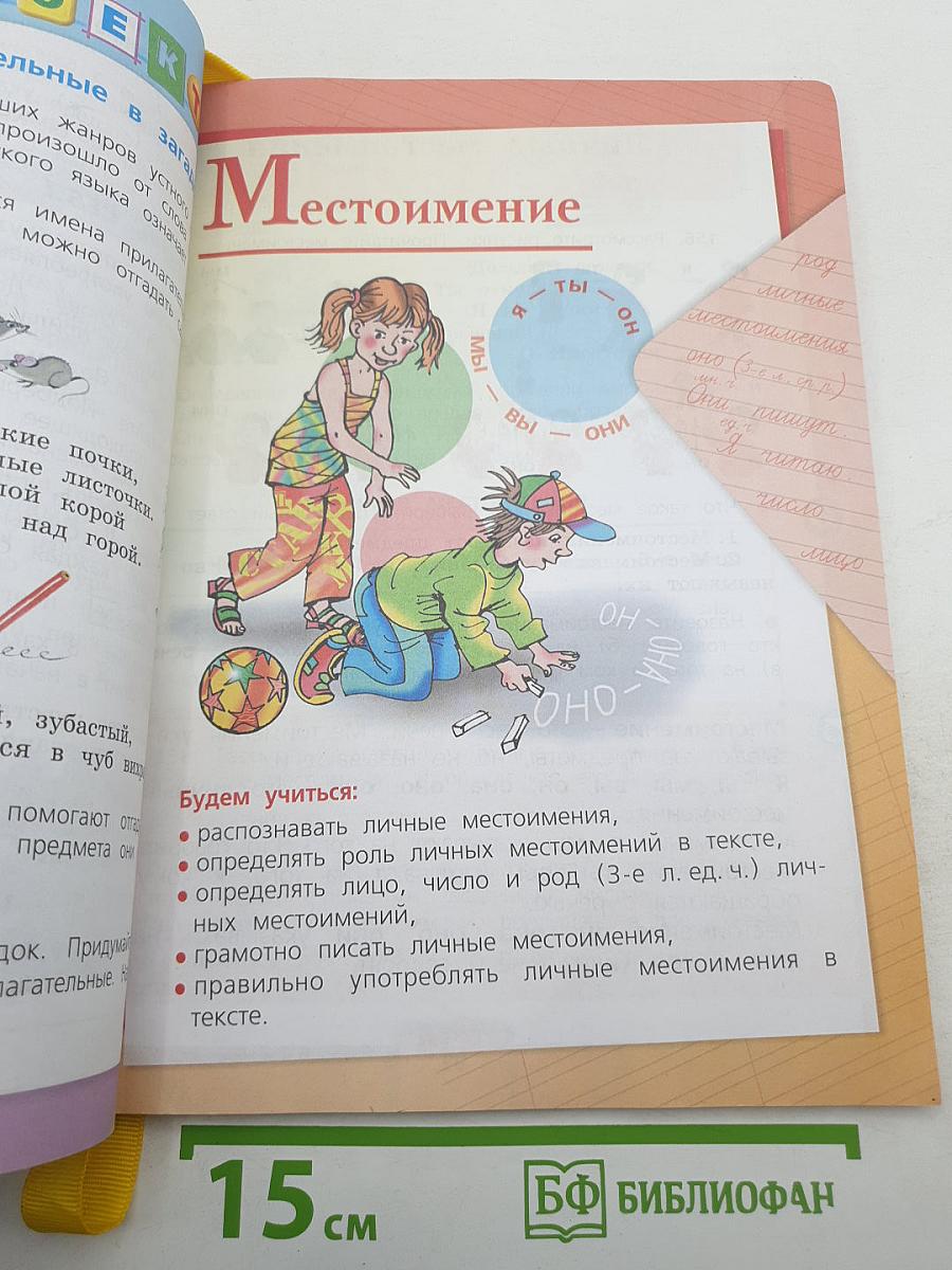 Русский язык. 3 класс. Часть 2