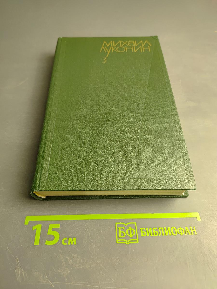 Собрание сочинений. Том 3. Переводы и проза