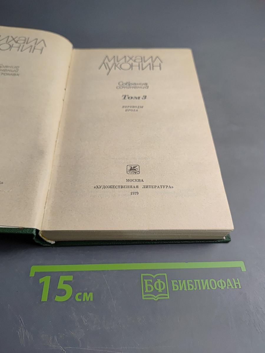 Собрание сочинений. Том 3. Переводы и проза