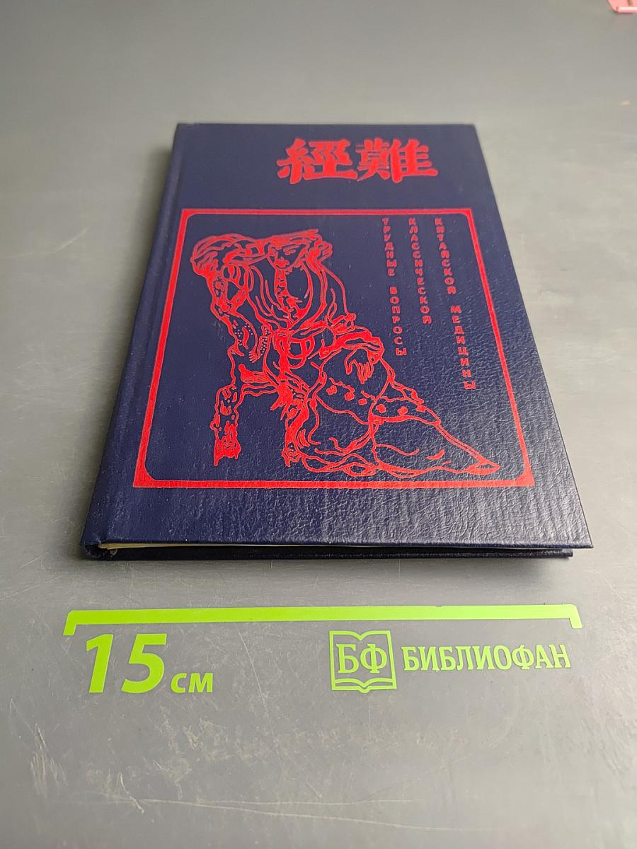 Трудные вопросы классической китайской медицины