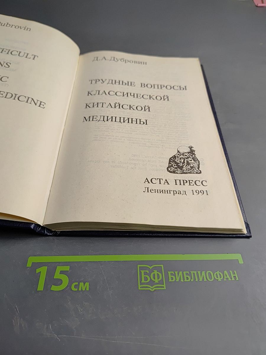 Трудные вопросы классической китайской медицины