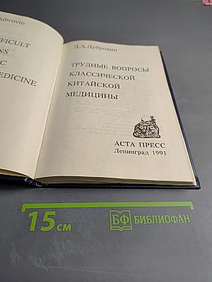Трудные вопросы классической китайской медицины