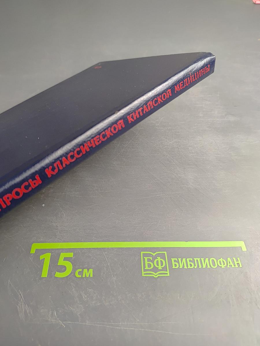 Трудные вопросы классической китайской медицины