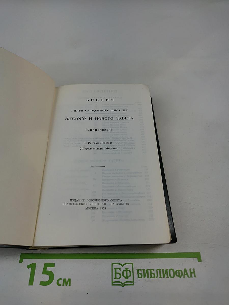 Библия. Книги Священного Писания Ветхого и Нового Завета. В Русском Переводе С Параллельными Местами