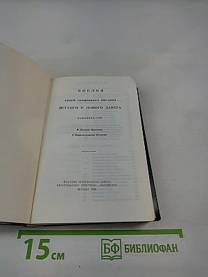 Библия. Книги Священного Писания Ветхого и Нового Завета. В Русском Переводе С Параллельными Местами