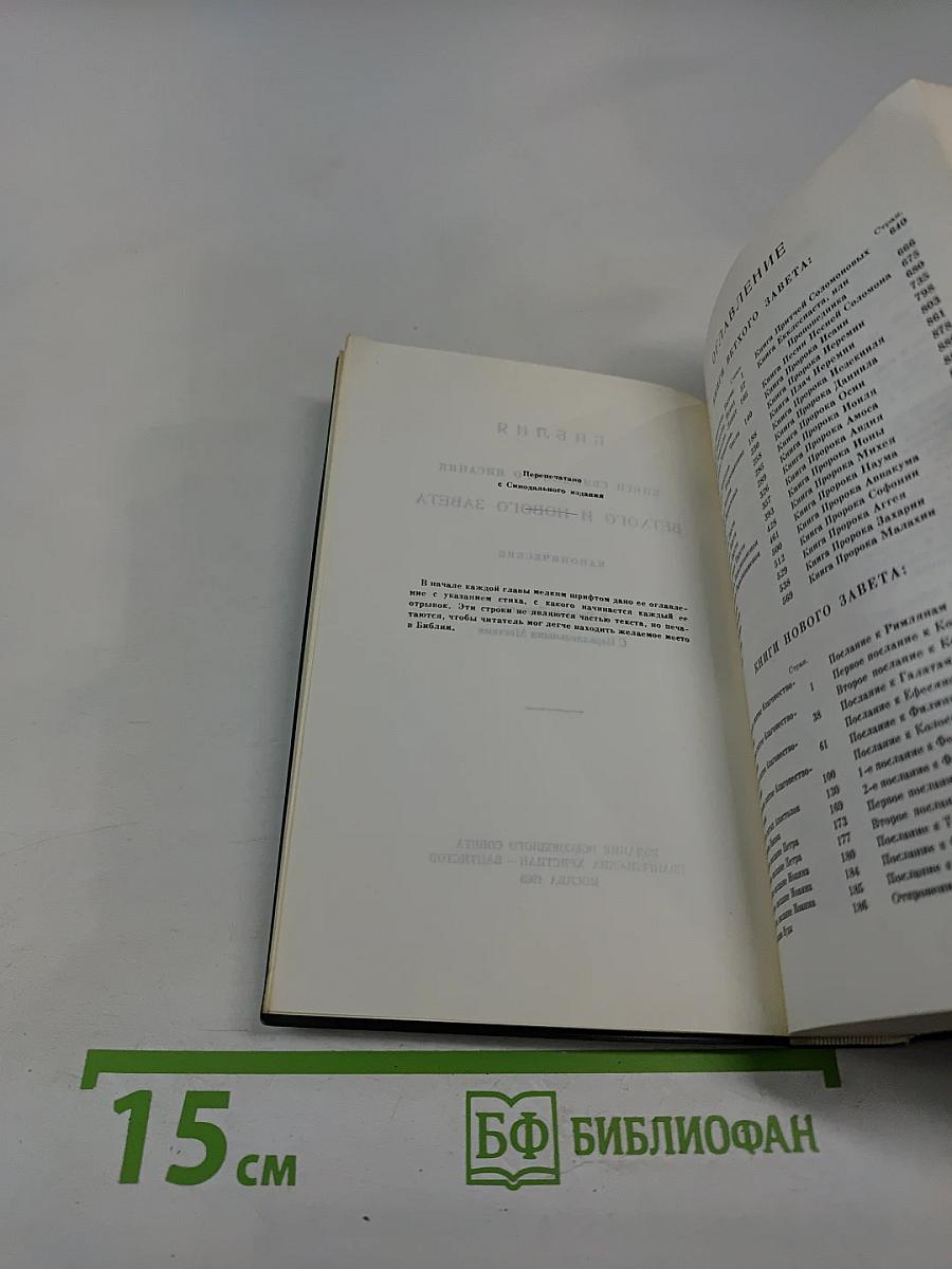 Библия. Книги Священного Писания Ветхого и Нового Завета. В Русском Переводе С Параллельными Местами