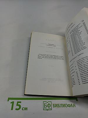 Библия. Книги Священного Писания Ветхого и Нового Завета. В Русском Переводе С Параллельными Местами