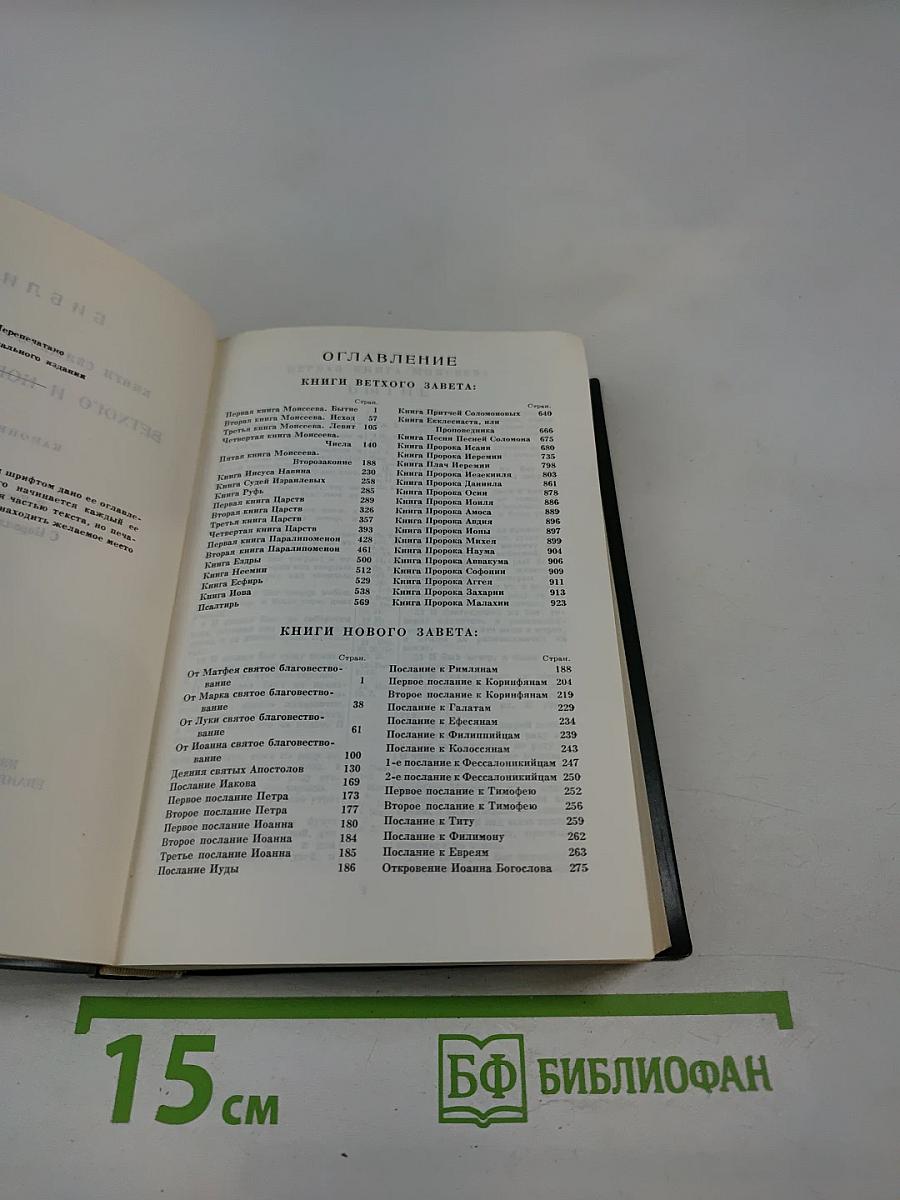 Библия. Книги Священного Писания Ветхого и Нового Завета. В Русском Переводе С Параллельными Местами
