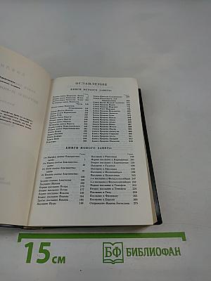 Библия. Книги Священного Писания Ветхого и Нового Завета. В Русском Переводе С Параллельными Местами