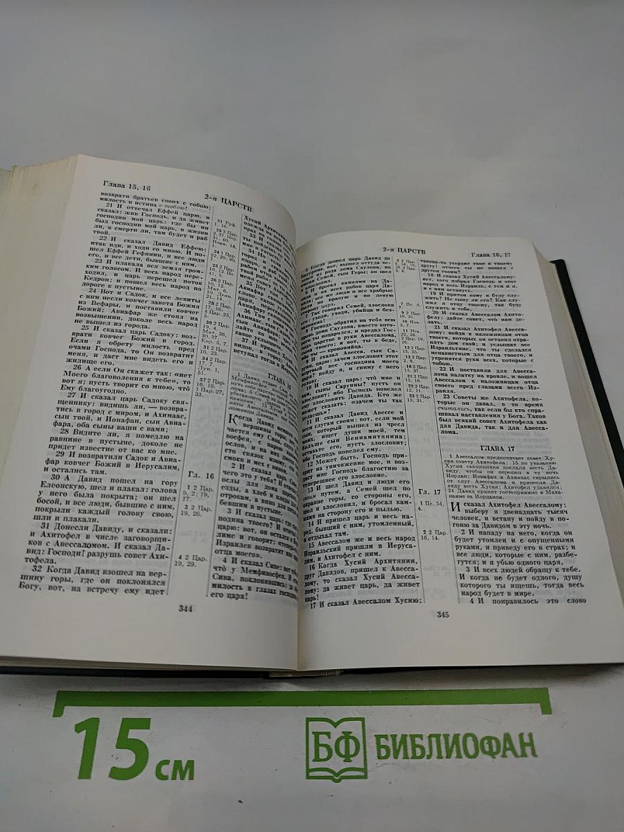 Библия. Книги Священного Писания Ветхого и Нового Завета. В Русском Переводе С Параллельными Местами