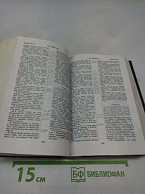 Библия. Книги Священного Писания Ветхого и Нового Завета. В Русском Переводе С Параллельными Местами