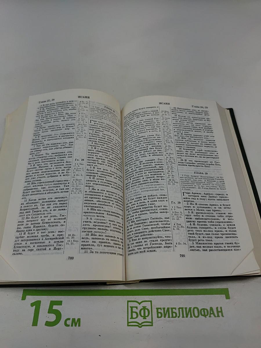 Библия. Книги Священного Писания Ветхого и Нового Завета. В Русском Переводе С Параллельными Местами
