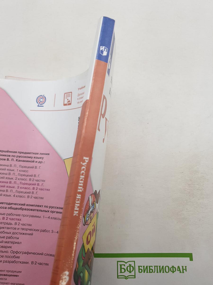 Русский язык. 3 класс. Часть 2