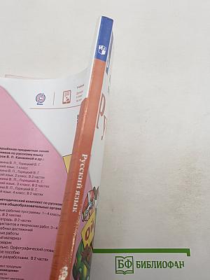 Русский язык. 3 класс. Часть 2