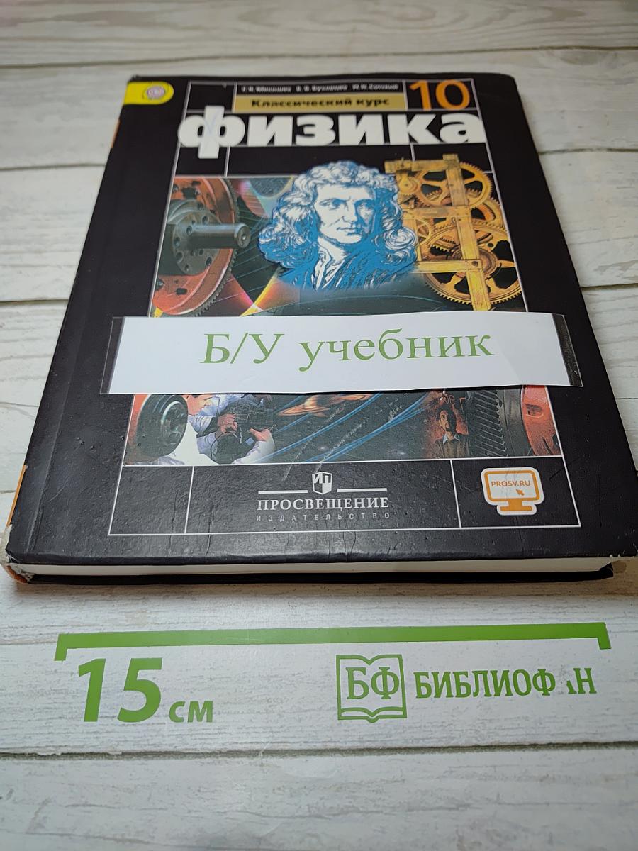 Физика 10 класс. Классический курс