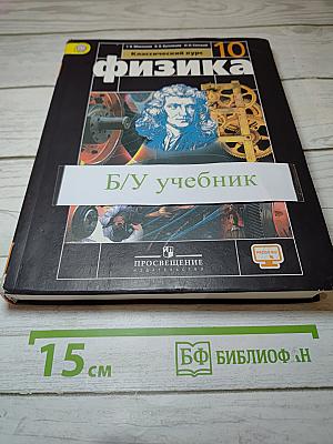 Физика 10 класс. Классический курс