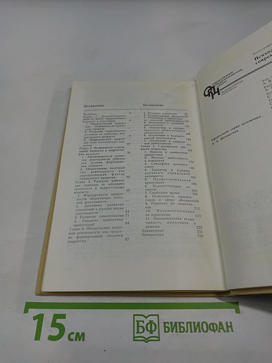 Психология современного подростка