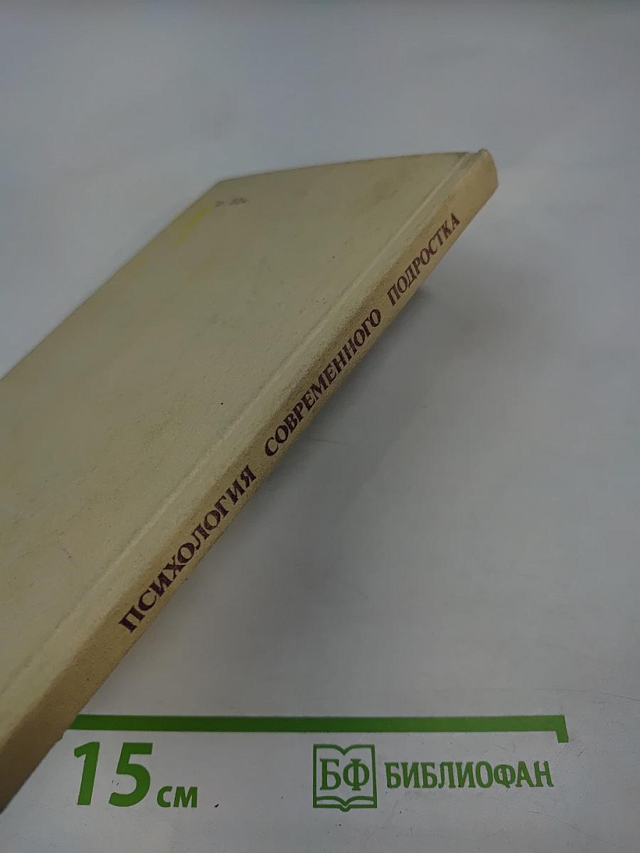 Психология современного подростка