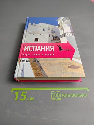 Испания: горы, херес и сиеста