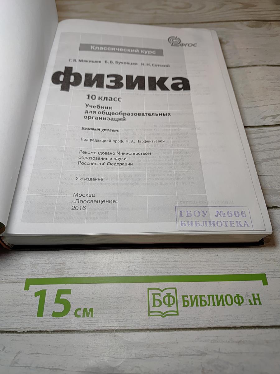 Физика 10 класс. Классический курс