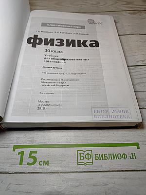 Физика 10 класс. Классический курс
