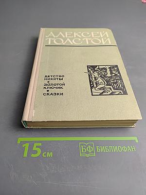 Детство Никиты. Золотой ключик. Сказки