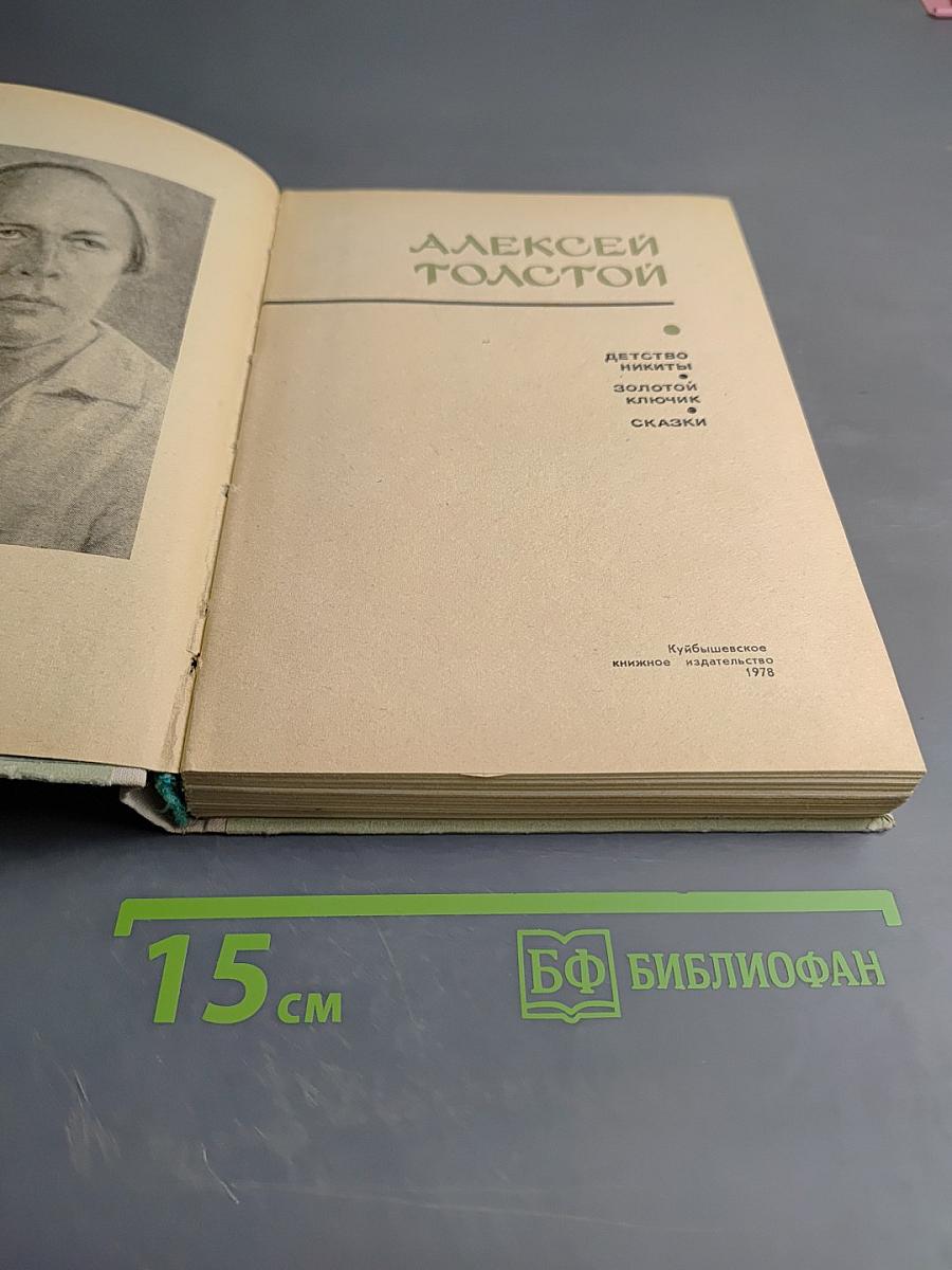 Детство Никиты. Золотой ключик. Сказки