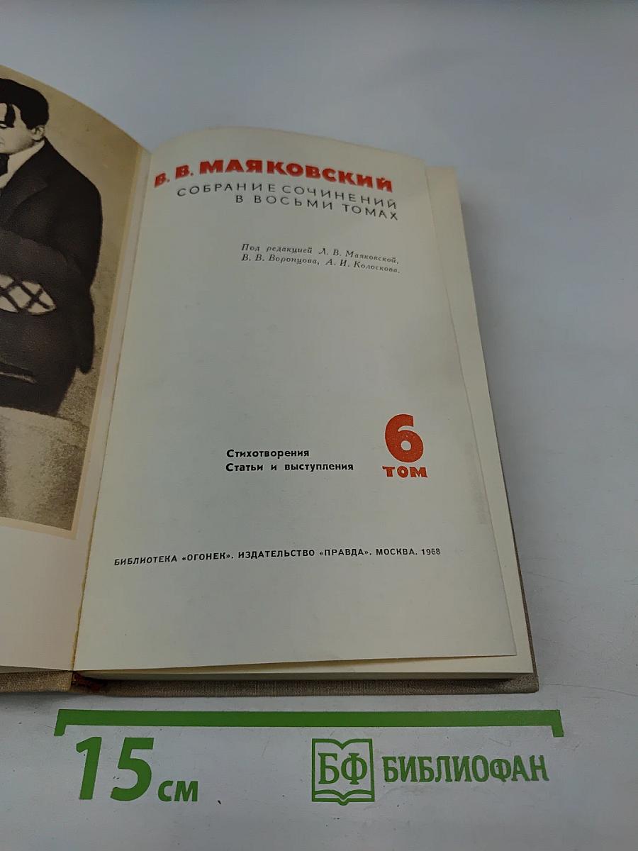 Собрание сочинений в восьми томах. Том 6: Стихотворения. Статьи и выступления