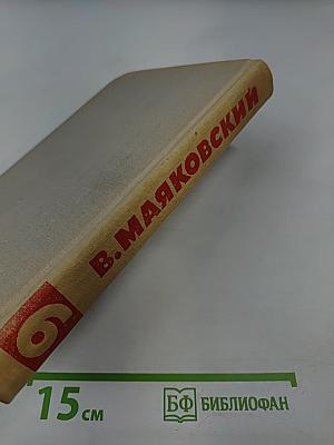 Собрание сочинений в восьми томах. Том 6: Стихотворения. Статьи и выступления