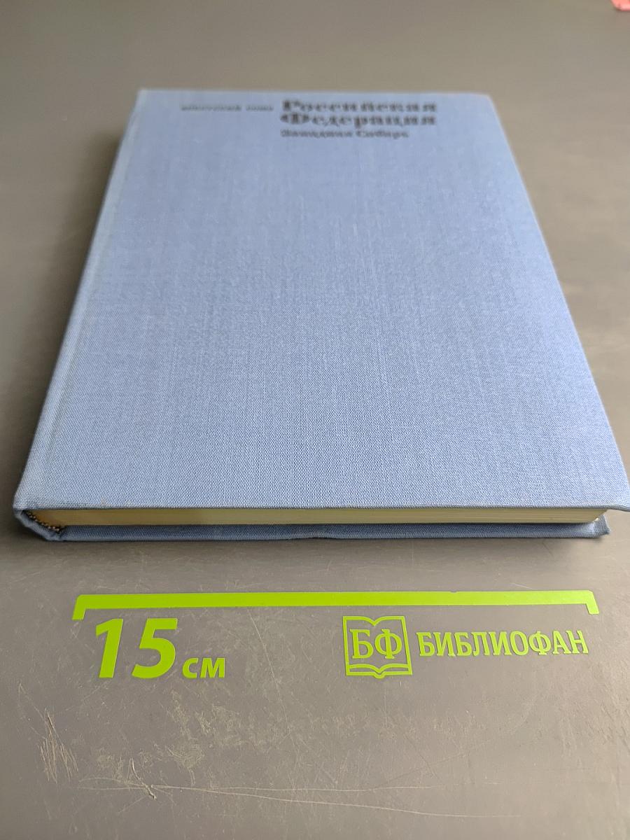 Российская Федерация Западная Сибирь