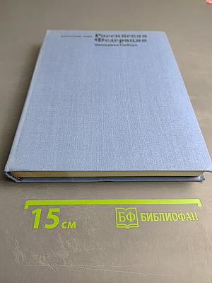 Российская Федерация Западная Сибирь