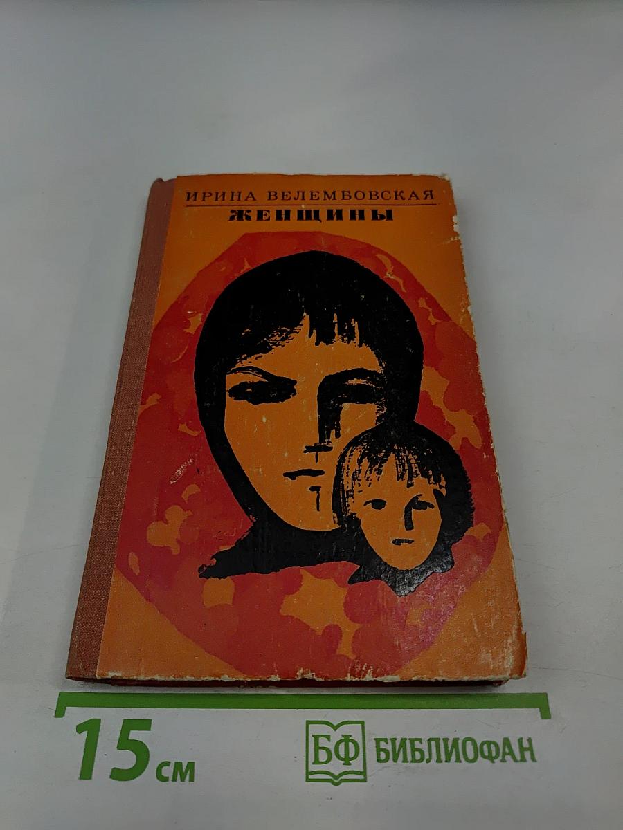 Женщины: Повести и рассказы