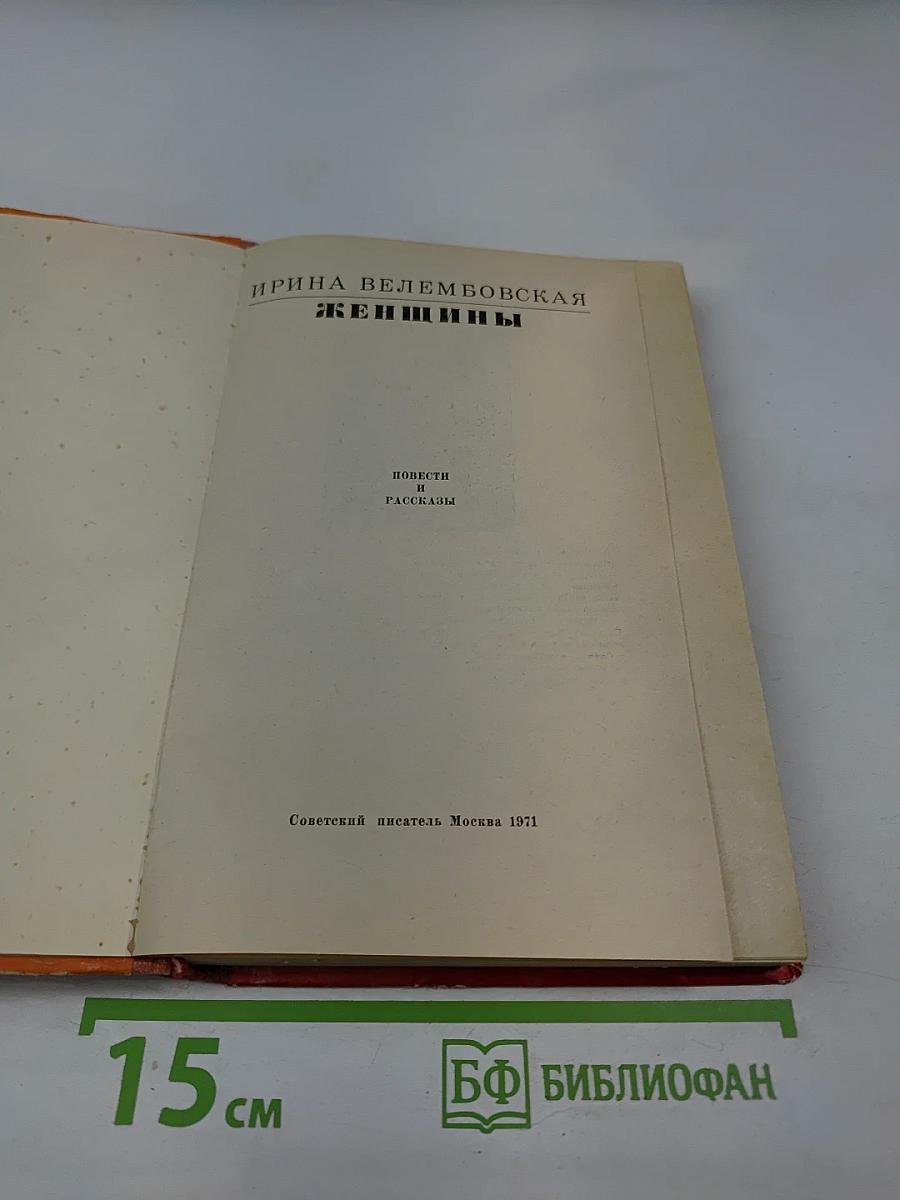 Женщины: Повести и рассказы