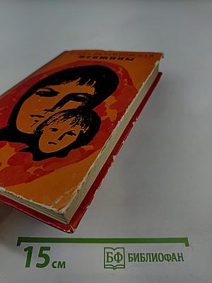 Женщины: Повести и рассказы