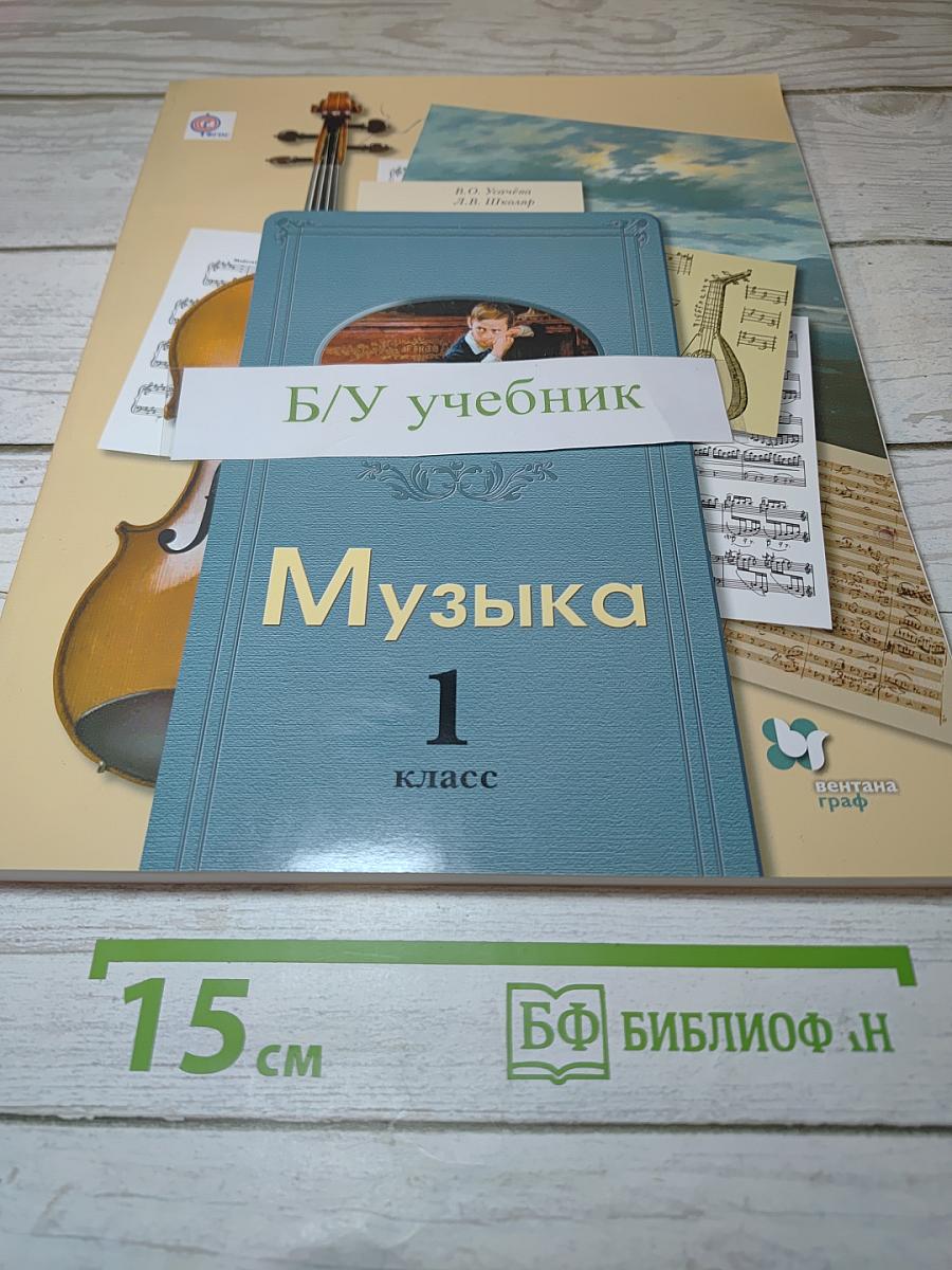 Музыка 1 класс