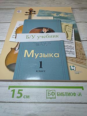 Музыка 1 класс