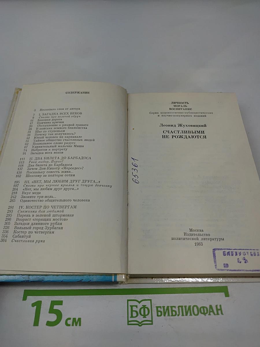 Счастливыми не рождаются