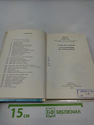 Счастливыми не рождаются