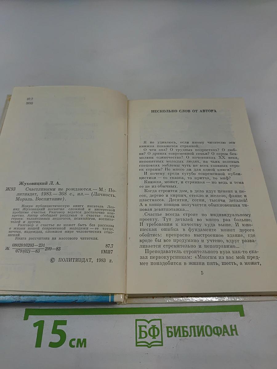 Счастливыми не рождаются