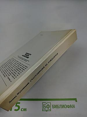 Счастливыми не рождаются