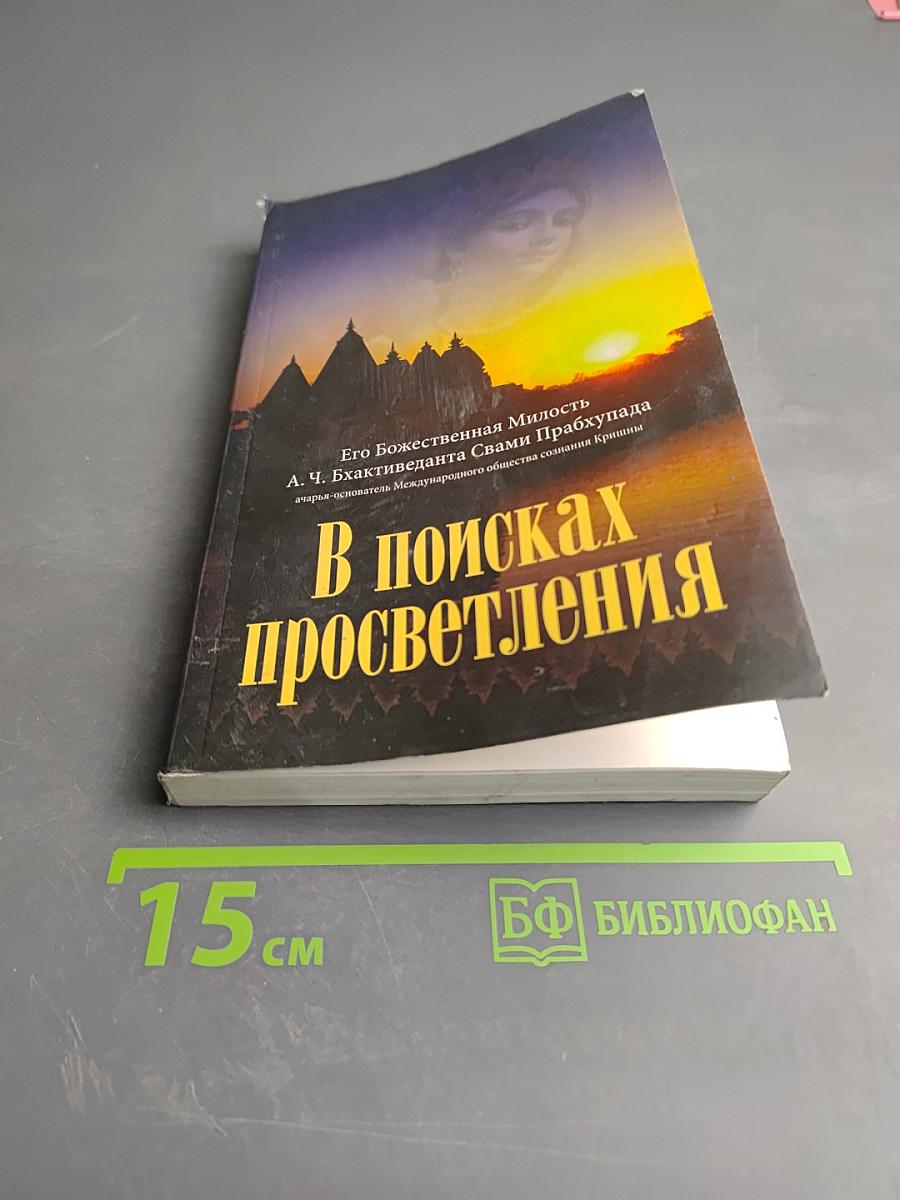 В поисках просветления
