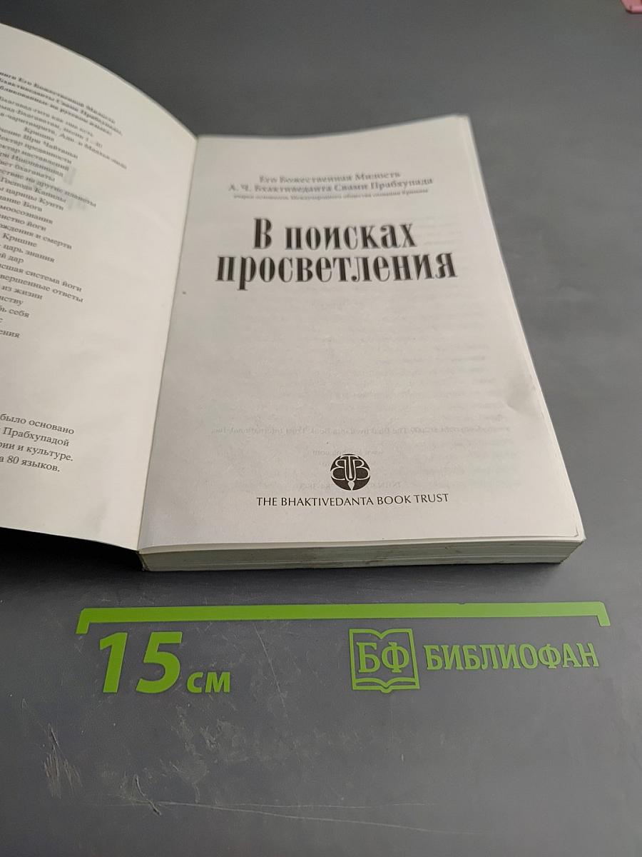 В поисках просветления