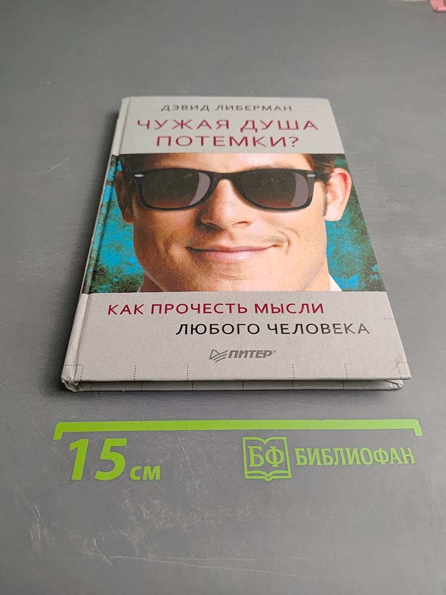 Чужая душа потемки? Как прочесть мысли любого человека