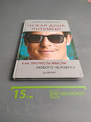 Чужая душа потемки? Как прочесть мысли любого человека