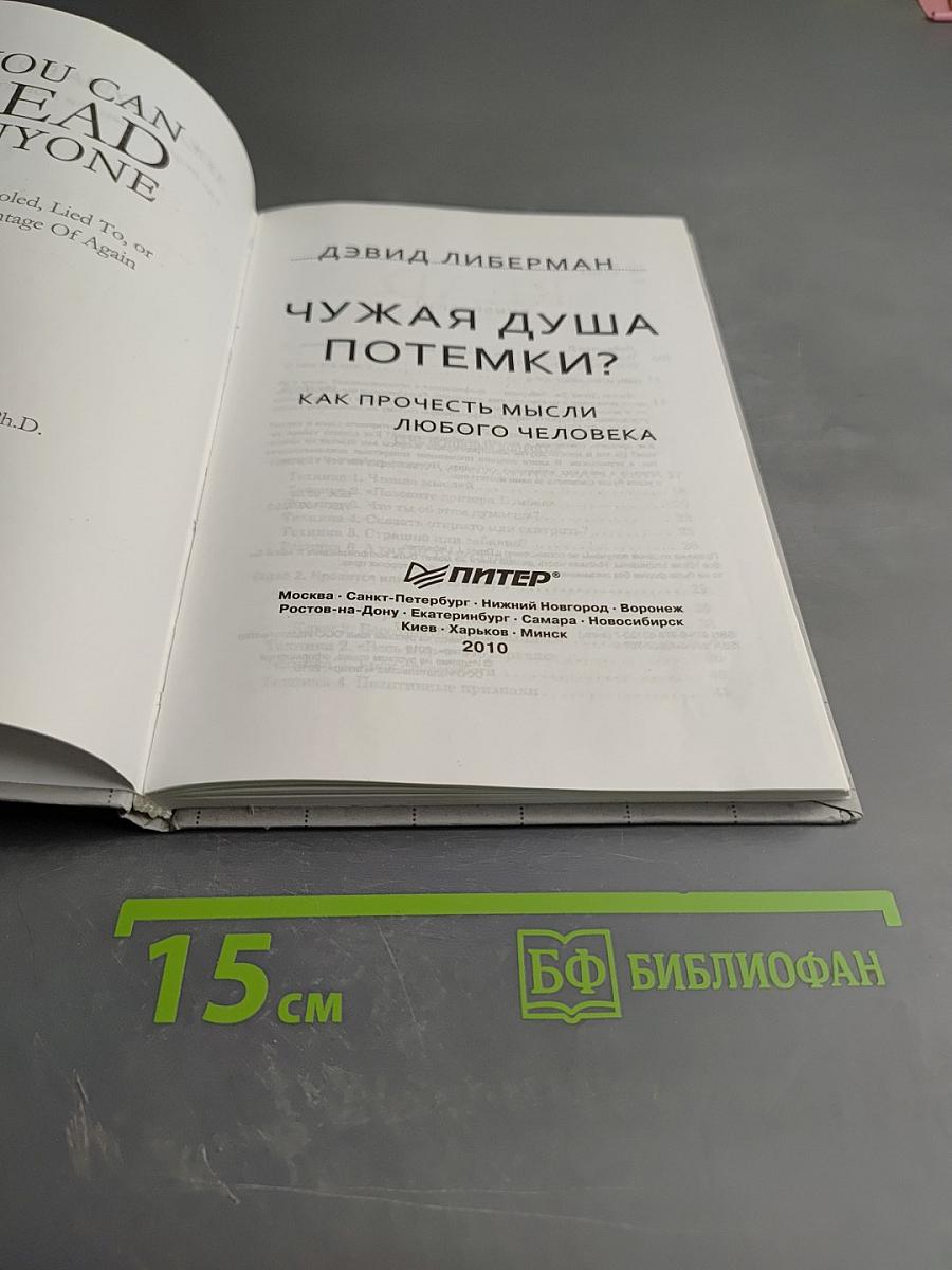 Чужая душа потемки? Как прочесть мысли любого человека