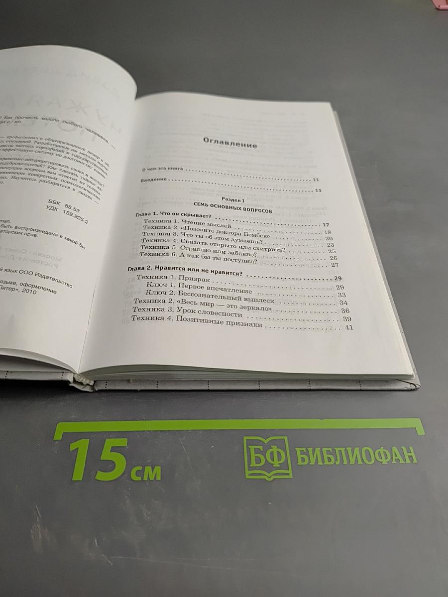 Чужая душа потемки? Как прочесть мысли любого человека