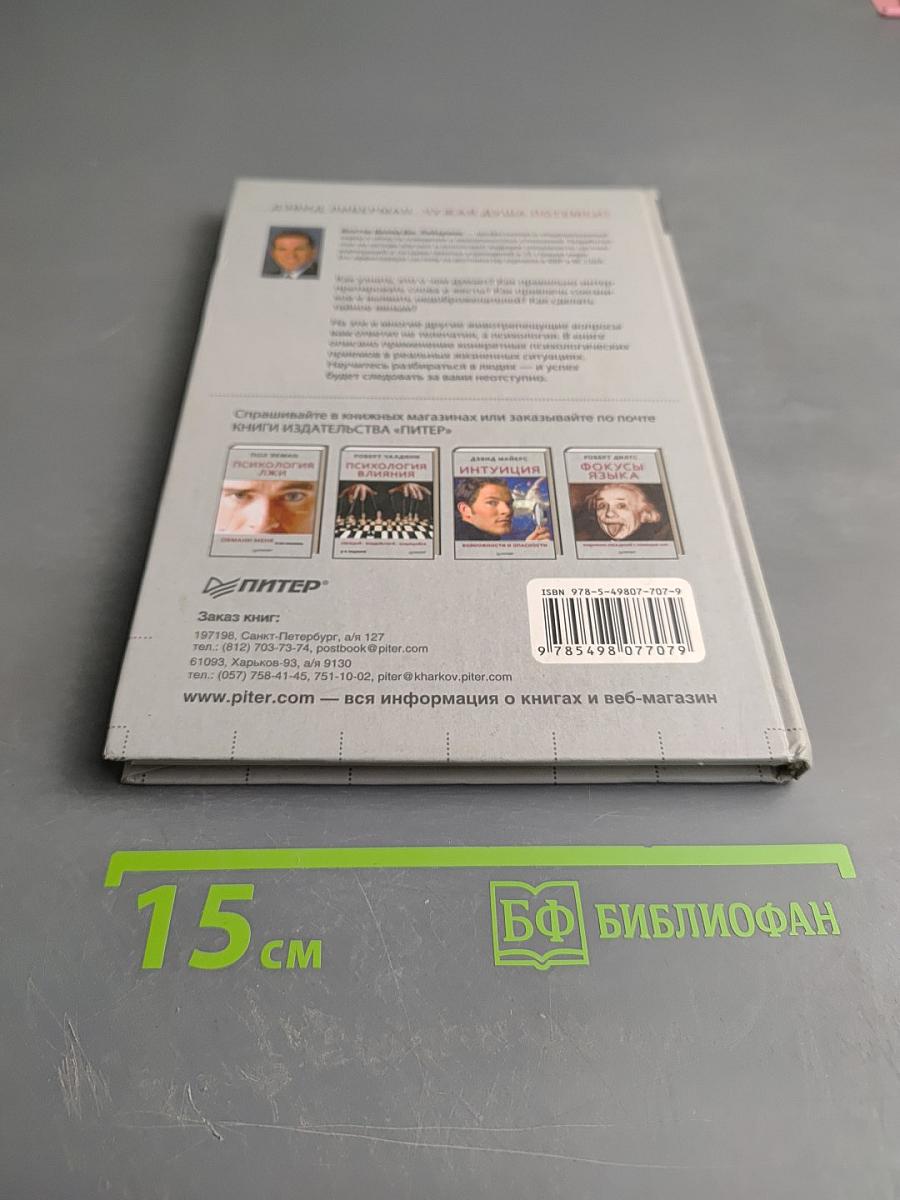 Чужая душа потемки? Как прочесть мысли любого человека