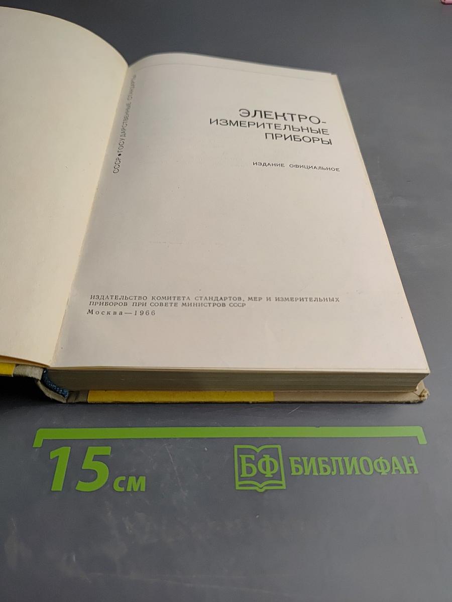 Электроизмерительные приборы